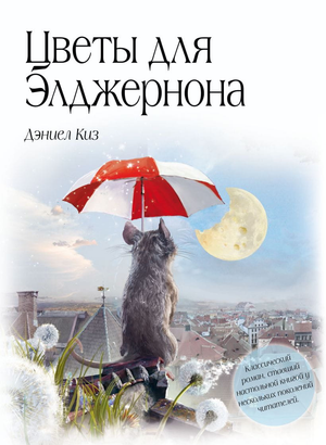 Обложка книги "Цветы для Элджернона" Дэниела Киза, российская классическая художественная литература, Sovabooks