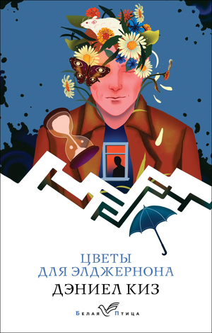 Обложка книги "Цветы для Элджернона" Дэниела Киза, современная художественная литература, издание Sovabooks.
