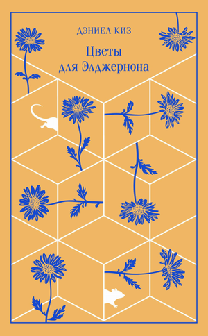 Обложка книги "Цветы для Элджернона" Дэниела Киза, классическая художественная литература, Sovabooks