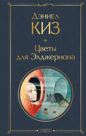 Обложка книги "Цветы для Элджернона" Дэниела Киза, русское издание классической фантастической литературы Sovabooks