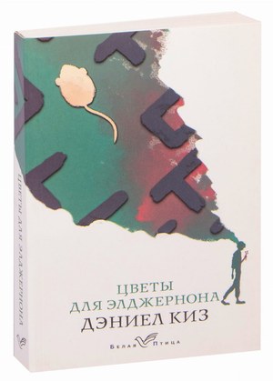 Обложка книги "Цветы для Элджернона" Дэниела Киза, классическая художественная литература, изображение на белом фоне