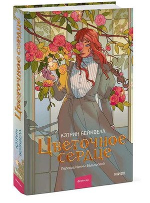 Обложка книги "Цветочное сердце" Бэквелл К, фантастический роман, изданная Sovabooks, яркий дизайн с цветочным мотивом.