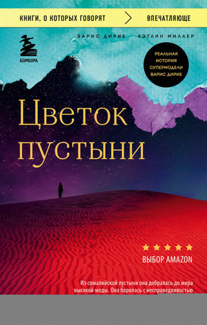 Книга "Цветок пустыни" — биография супермодели Варис Дирие, изображение обложки, русское нон-фикшн изданием Sovabooks.