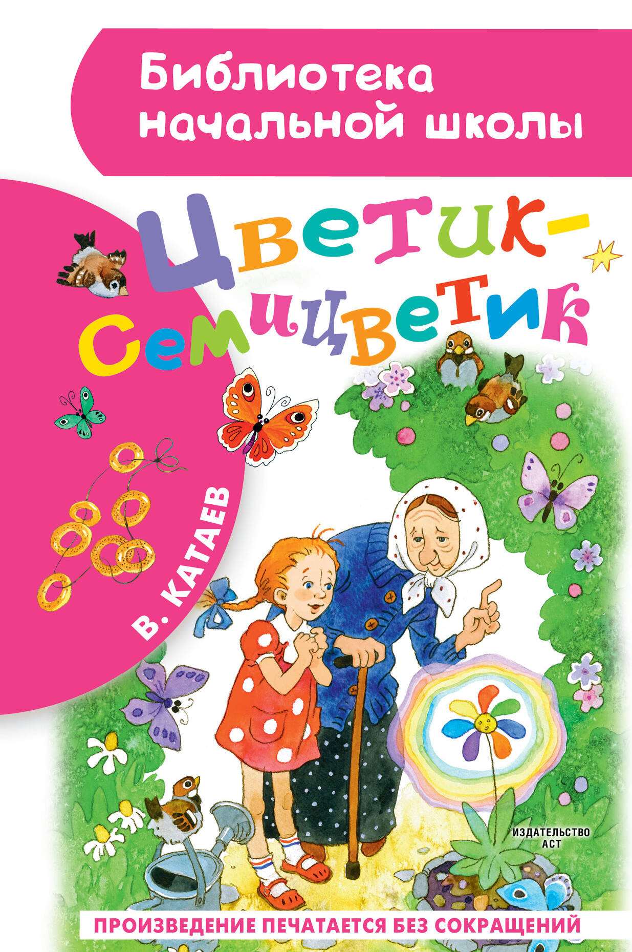 Книга Цветик-семицветик - Катаев В.П. | SOVABOOKS