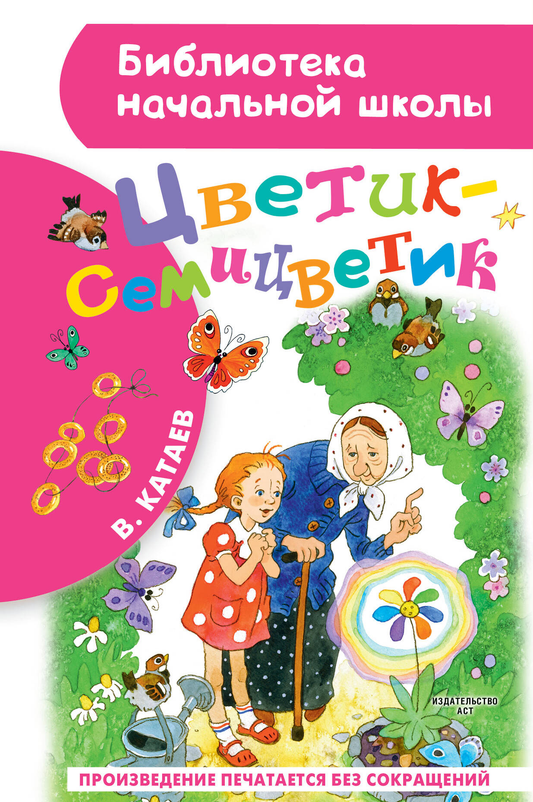 Детская книга "Цветик-семицветик" от SOVABOOKS, иллюстрированная обложка книги с ярким дизайном