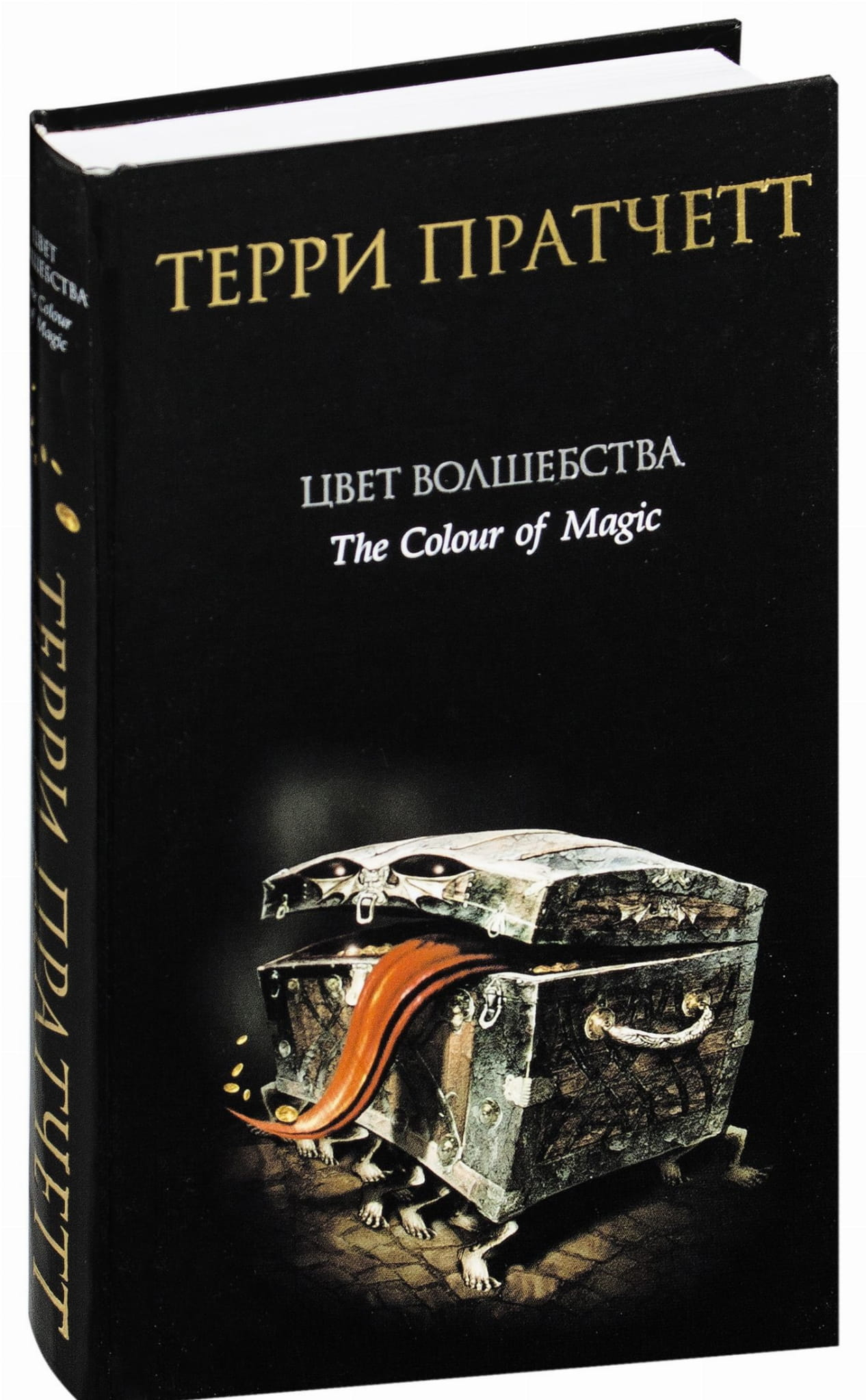 Обложка книги "Цвет волшебства" от SOVABOOKS, фантастическая и научно-фантастическая российская художественная литература