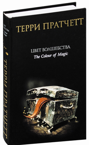 Обложка книги "Цвет волшебства" Терри Пратчетт, российское издание фантастической и научной фантастики, Sovabooks