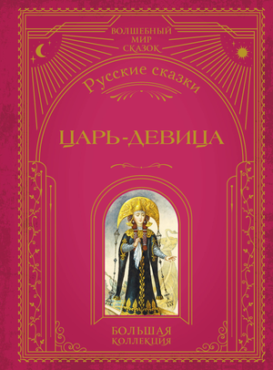 Книга "Царь-девица" из русских сказок с иллюстрациями И. Егуновой, детская книга Александра Афанасьева, изображение обложки