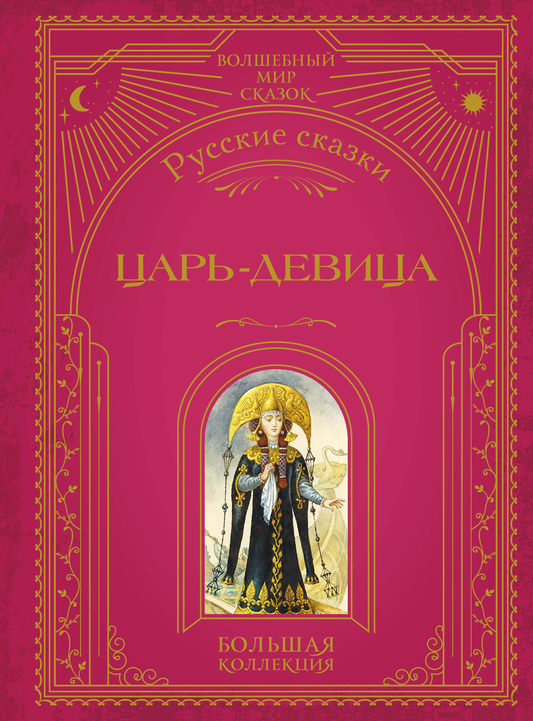 Книга Царь-девица. Русские сказки (ил. И. Егунова) - Александр Афанасьев | SOVABOOKS
