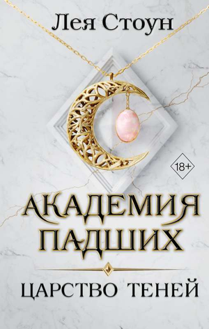 Обложка книги "Царство теней" Леи Стоун, российский фантастический роман в жанре фантастики и фэнтези, иллюстрация.