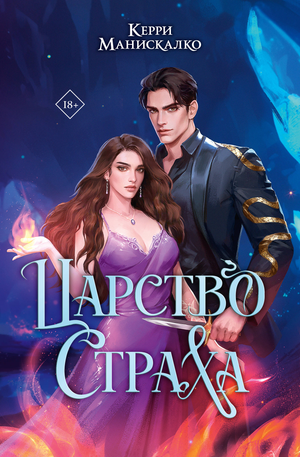 Обложка книги "Царство страха" Керри Манискалко, фантастический роман в жанре фантастики и научной фантастики, Sovabooks