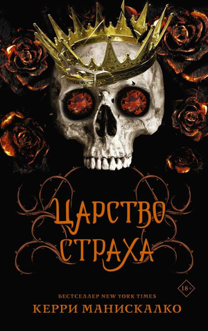 Обложка российской фантастической книги "Царство Страха" Керри Манискалко от Sovabooks, изображение с названием и художественным оформлением.