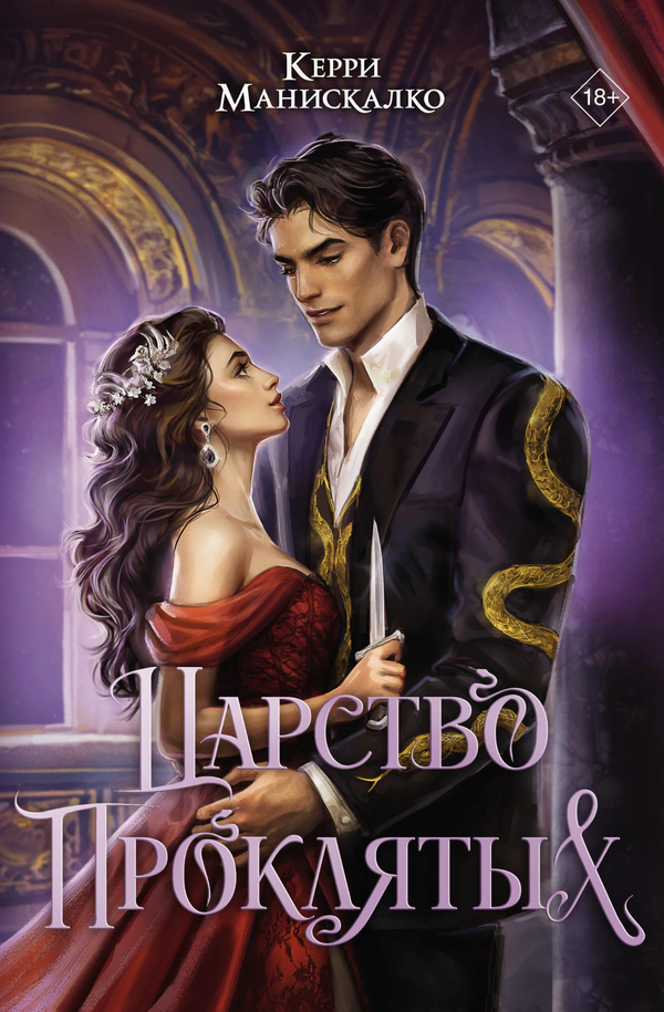 Книга Царство Проклятых - Манискалко К. | SOVABOOKS