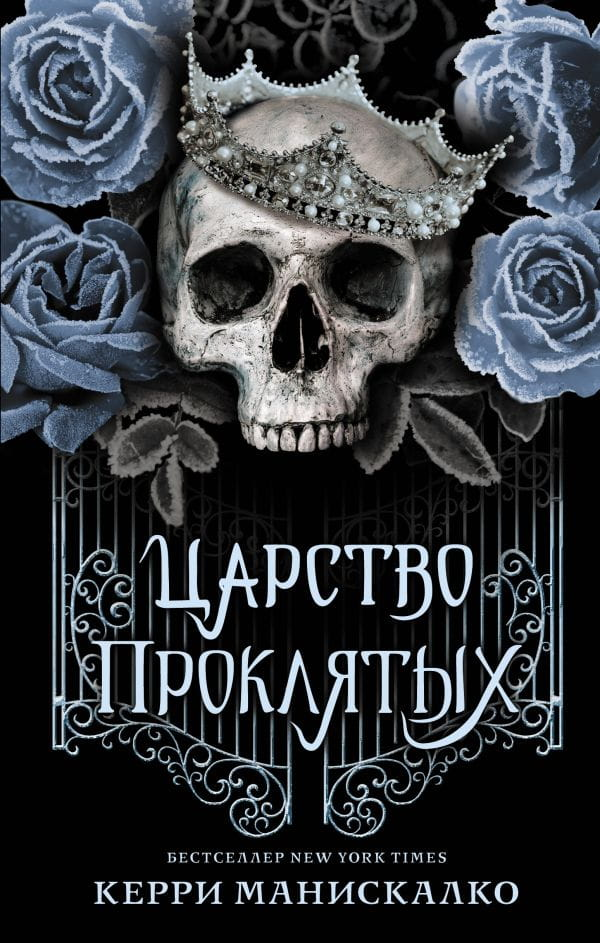 Обложка книги "Царство Проклятых" от SOVABOOKS, фантастический роман с ярким художественным оформлением.