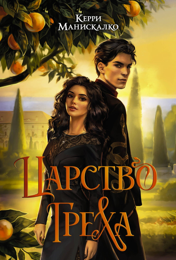 Книга Царство Греха -  Керри Манискалко, 2023 | SOVABOOKS