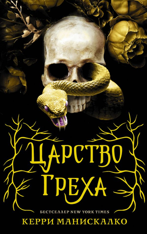 Обложка книги "Царство Греха" Керри Манискалко, фантастический роман в русском издании Sovabooks