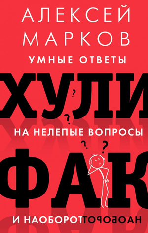 Обложка книги "Хулифак" Алексея Маркова с умными ответами на нелепые вопросы, жанр бизнес и экономика, Sovabooks