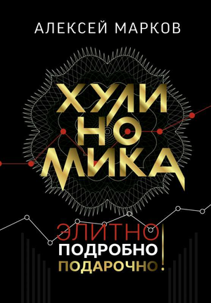 Книга "Хулиномика" Маркова А.В. о бизнесе и экономике, изображение обложки, издана Sovabooks.