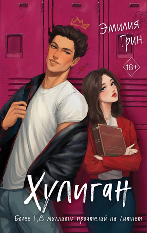 Обложка книги "Хулиган" Эмилии Грин, русская художественная романтическая литература, издание Sovabooks.