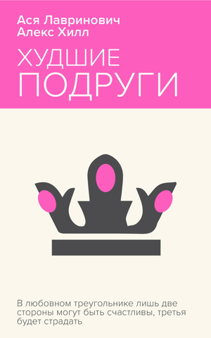 Обложка книги "Худшие подруги" Ася Лавринович и Алекс Хилл, русская романтическая художественная литература.
