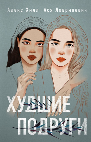 Обложка книги "Худшие подруги" Аси Лавринович и Алекса Хилла, романтическая российская художественная литература.