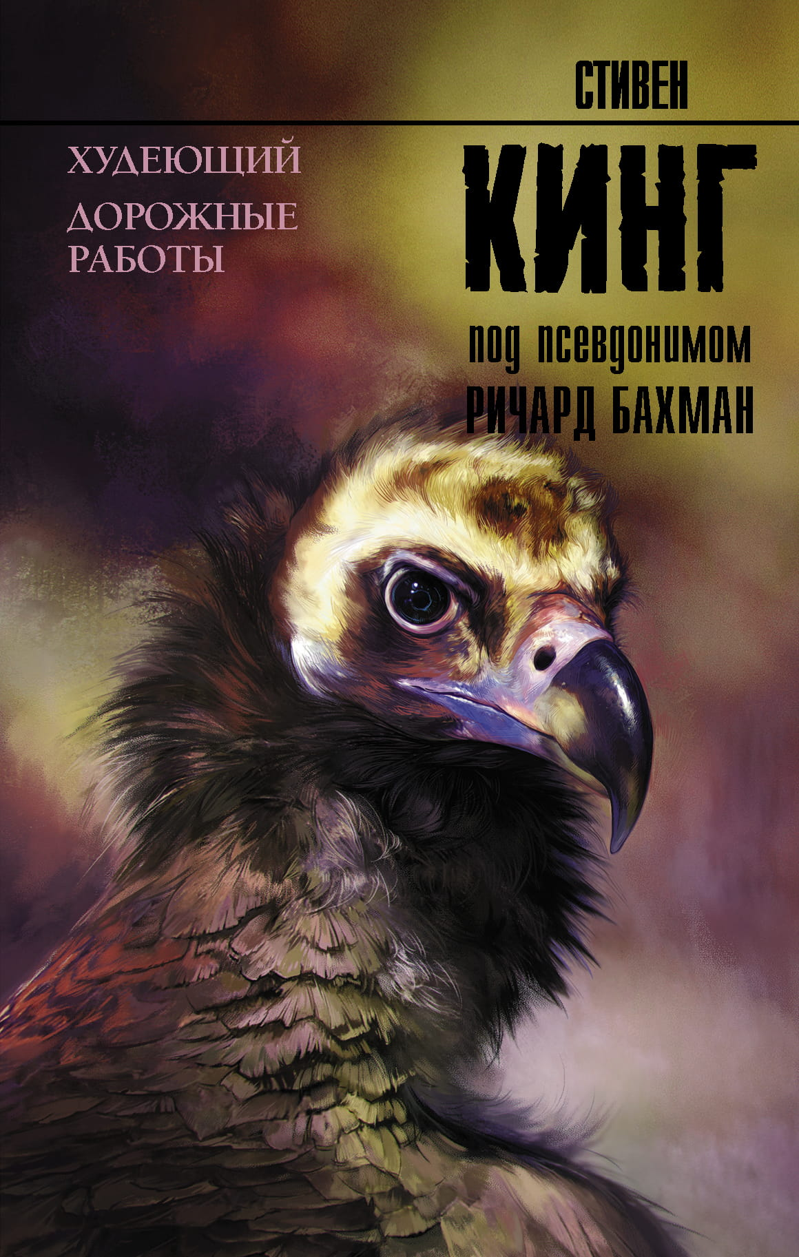 Обложка книги "Худеющий. Дорожные работы" от SOVABOOKS, фантастический роман в жанре фэнтези и научной фантастики.