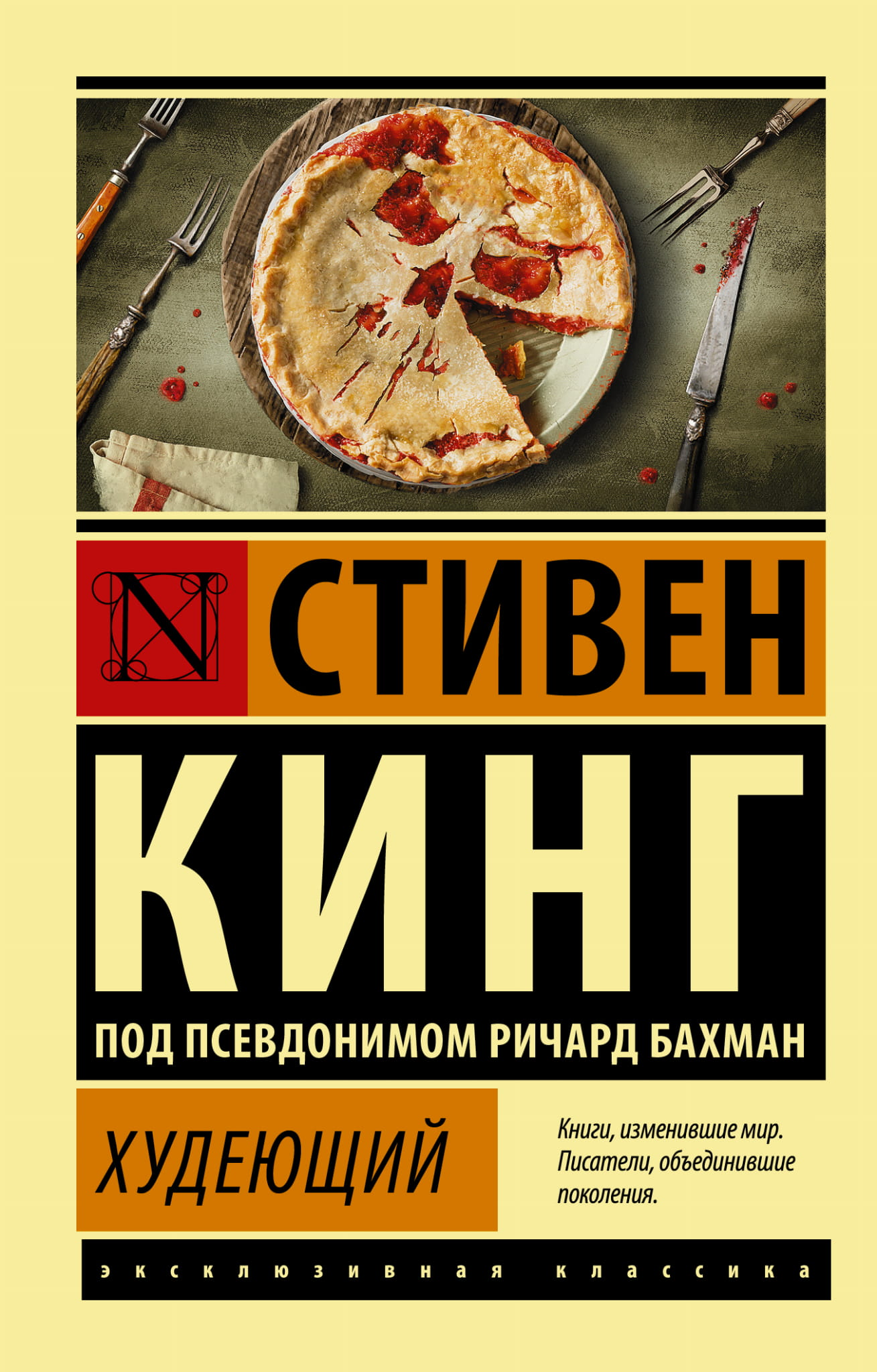 Обложка книги "Худеющий" от SOVABOOKS, российский роман в жанре триллер и детектив с загадочной атмосферой