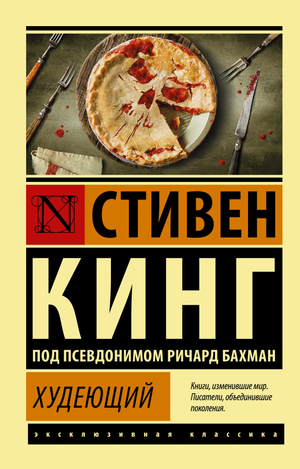 Обложка книги Худеющий Стивена Кинга, русская художественная фантастика и триллер, изображение на белом фоне