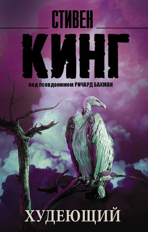 Обложка книги "Худеющий" Стивена Кинга, российский роман в жанре фантастика и триллер, изображение на белом фоне