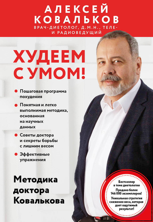 Книга "Худеем с умом! Методика доктора Ковалькова" о здоровье и похудении, изображена на изображении.