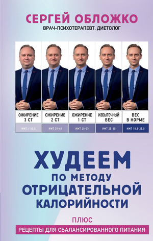 Книга "Худеем по методу отрицательной калорийности" от Sovabooks, обложка с названием и автором, для здоровья и питания.