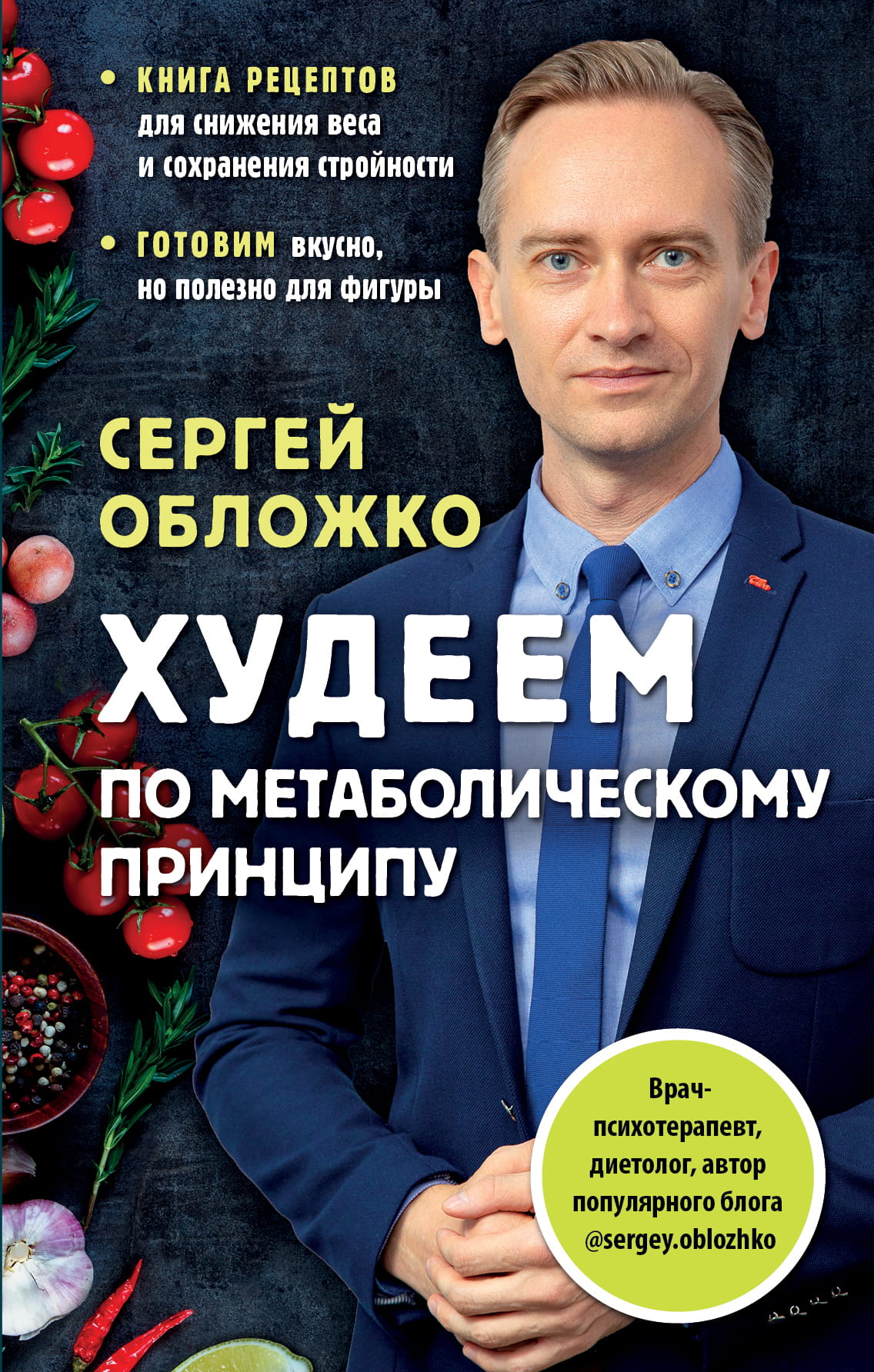 Книга Худеем по метаболическому принципу - Обложко С.М. | SOVABOOKS