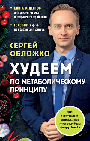 Обложка книги "Худеем по метаболическому принципу" С.М. Обложка русской книги по здоровью и фитнесу, издаст Sovabooks.