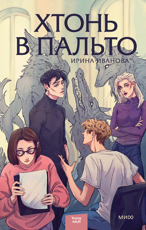 Обложка книги "Хтонь в пальто" Ивановой И, фантастический роман, российская научная фантастика, изображение книги Sovabooks