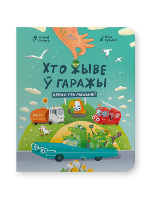 Книга "Хто жыве ў гаражы" Андрэй Скурко, издана Sovabooks, изображение обложки на белом фоне.