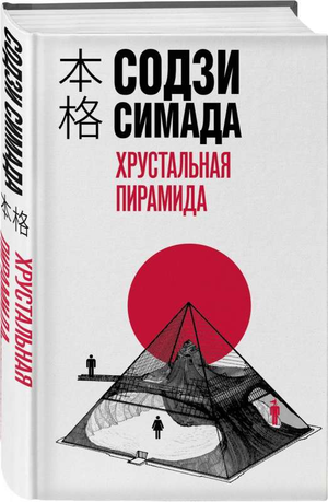 Книга "Хрустальная пирамида" Содзи Симада, российский роман в жанре детектив и триллер, изображение обложки.