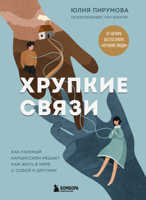 Обложка книги "Хрупкие связи" Юлии Пирумовой о психологических аспектах нарциссизма, изображение стандартной обложки.