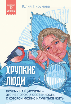 Обложка книги "Хрупкие люди" Юлии Пирумовой о нарциссизме, изображена книга на белом фоне, название и автор на обложке.