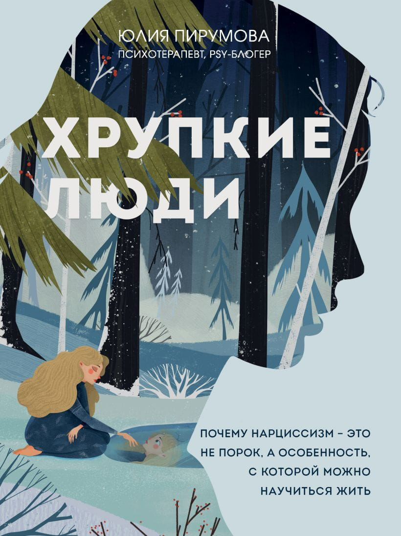 Обложка книги "Хрупкие люди. Почему нарциссизм - это не порок" от SOVABOOKS, изображение с названием и автором.