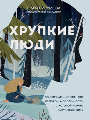 Обложка книги "Хрупкие люди" Юлии Пирумовой о нарциссизме и психологических особенностях, издана Sovabooks.