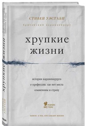 Книга "Хрупкие жизни" Уэстаби С о кардиохирургии, изображение обложки книги, российский нон-фикшн о здоровье и медицине