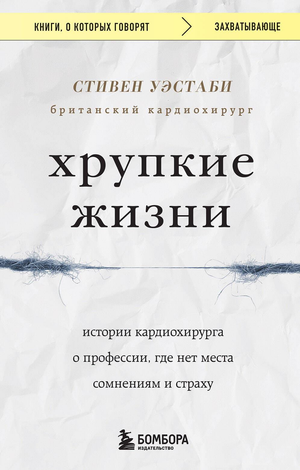 Книга "Хрупкие жизни" Уэстаби С о кардиохирургии, изображение обложки книги, российская нон-фикшн биография и мемуары