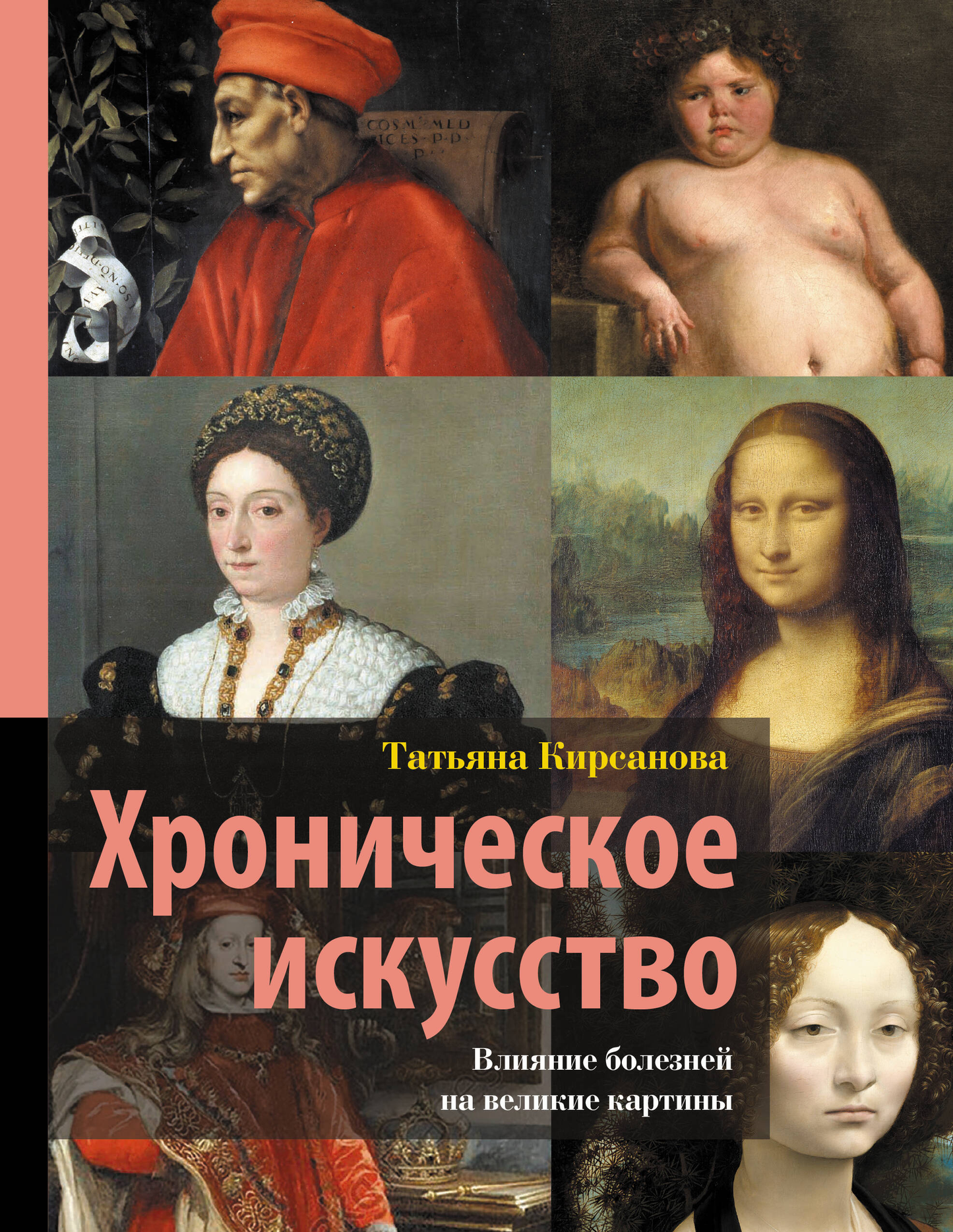 Книга "Хроническое искусство" от SOVABOOKS о влиянии болезней на великие картины, изображение обложки книги.