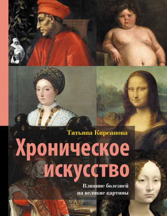 Книга "Хроническое искусство" от SOVABOOKS о влиянии болезней на великие картины, изображение обложки книги.