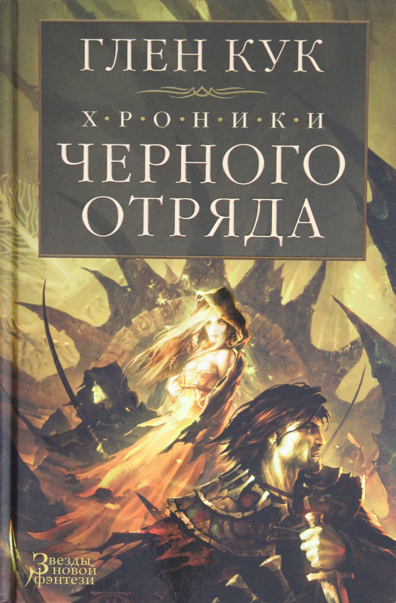 Обложка книги "Хроники Черного Отряда" от SOVABOOKS, фантастический роман в жанре фантастики и фэнтези