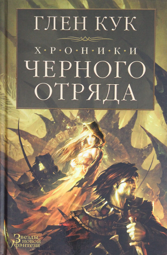 Обложка книги "Хроники Черного Отряда" от SOVABOOKS, фантастический роман в жанре фантастики и фэнтези