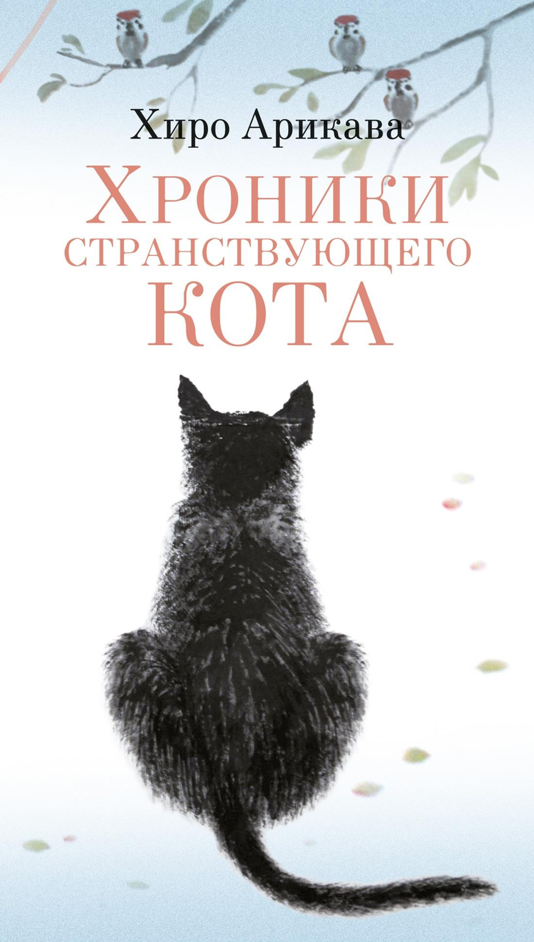 Illustration from "Хроники странствующего кота" by SOVABOOKS, featuring a whimsical cat exploring a vibrant landscape.