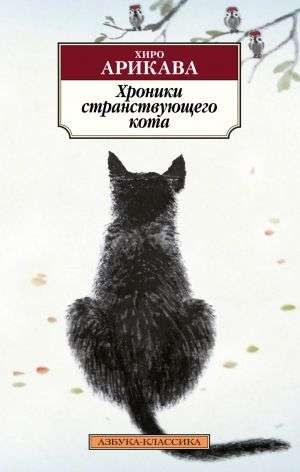Обложка книги "Хроники странствующего кота" Хиро Арикава, современная русская художественная литература, изображение книги.