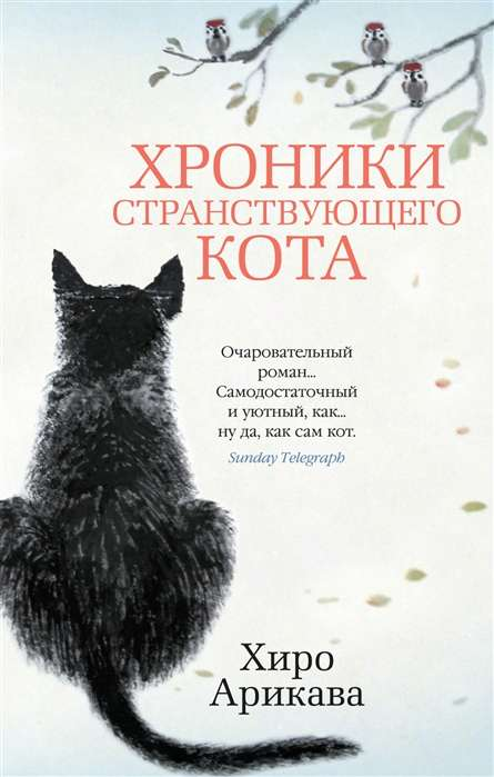 Обложка книги "Хроники странствующего кота" российская современная художественная литература, издана SOVABOOKS.