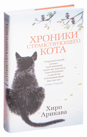 Обложка книги "Хроники странствующего кота" автора Хиро Арикава, современная российская художественная литература, изображение.